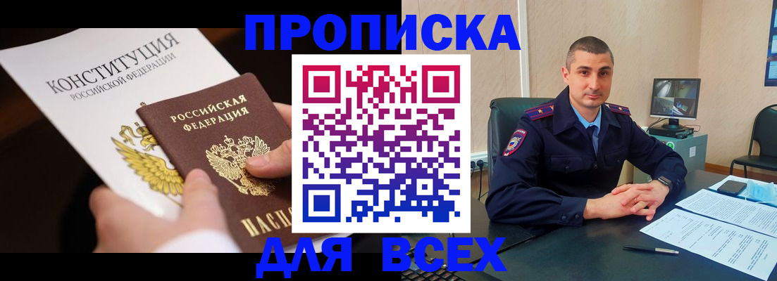 прописка в Полярном
